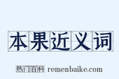 本果近义词是什么意思的图片